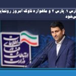 سه ماهواره ایرانی / پارس ۱، پارس ۲ و ماهواره ناوک امروز رونمایی می‌شود