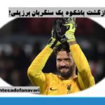 بازگشت باشکوه یک سنگربان برزیلی!