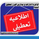 مدارس و ادارات البرز فردا یکم دی ماه تعطیل نیست/