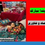 شب یلدا، بر شما مبارک/