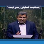 “پنجشنبه‌ها تعطیلی رسمی نیست”