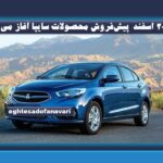 از ۲۰ اسفند  پیش‌فروش محصولات سایپا آغاز می شود