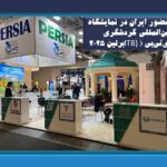 نمایشگاه بین‌المللی گردشگری ای‌تی‌بی (ITB) برلین ۲۰۲۵، پاویون ایران با ۱۲ غرفه حضور دارد