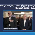 وقتی همه به تاج رأی دادند… وقتی همه در خدمت و خیانت روشنفکران فوتبال!