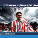 خولیان آلوارز؛ درخشان در شب های UCL!