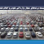 لیست برندهای مجاز وارداتی خودرو اعلام شد