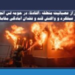 ساکنان منطقه «آلتادنا» در حومه لس آنجلس  از عملکرد و واکنش کُند و فقدان آمادگی مقامات ابراز عصبانیت کردند