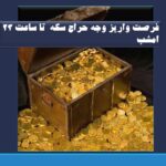 فرصت واریز وجه حراج سکه  تا ساعت ۲۳ امشب