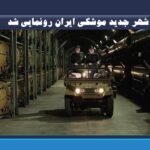 شهر جدید موشکی ایران رونمایی شد