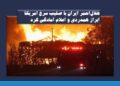 هلالاحمر ایران با صلیب سرخ امریکا ابراز همدردی و اعلام آمادگی کرد