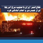 هلال‌احمر ایران با صلیب سرخ امریکا ابراز همدردی و اعلام آمادگی کرد