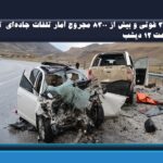 ۳۳۴ فوتی و بیش از ۸۳۰۰ مجروح آمار تلفات جاده‌ای  تا ساعت ۱۲ دیشب