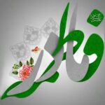 پیشاپیش ولادت با سعادت حضرت فاطمه زهرا (س) و روز زن مبارک باد / 22 دی 1401