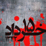 سالروز قیام خونین ۱۵ خرداد تسلیت باد/ 15 خرداد 1403