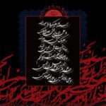 تاسوعای حسینی بر همه شیعیان تسلیت باد/ 25 تیر 1403