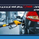 رضا نواز : هشدار! روزهای گذشته توزیع بنزین سوپر نداشته‌ایم