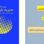 روزنوشت های بازاریابی 3/ 25 شهریور 1403