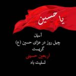 اربعین سید و سالار شهیدان حضرت امام حسین علیه السلام تسلیت باد. ***