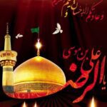 شهادت هشتمین اختر تابناک حضرت ثامن الحجج  امام رضا (ع ) بر همه شیعیان تسلیت باد