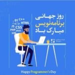 روز جهانی برنامه نویسان مبارک باد