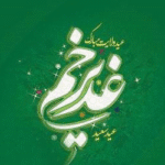 عید غدیر خم بر شیعیان و پیروان ولایت خجسته باد/ 5 تیر 1403