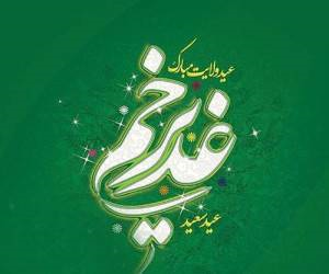 تبریک-عید-غدیر