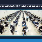 تغییر زمان ثبت نام در کنکور ۱۴۰۴ و اعمال تغییرات دیگر