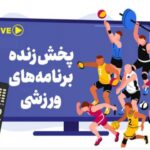 پخش زنده بازی های فوتبال امروز چهارشنبه ۱۶ شهریور ۱۴۰۱
