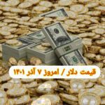 نرخ ارز امروز ۷ آذر ۱۴۰۱