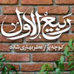 آغاز ربیع الاول مبارک باد