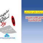 روزنوشت های بازاریابی قسمت 5 ام؛ معرفی کتاب “مدیریت استراتژیک برند کوین کلر”/ 7 مهر 1403