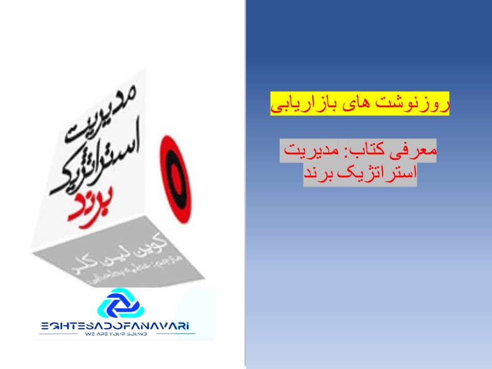 روزنوشت-های-بازاریابی