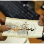 سازمان بورس پیگیر واریز سود سهام عدالت است/ برخورد انضباطی با متخلفان/ 4 مهر 1403