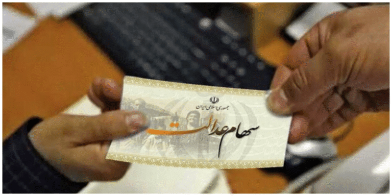 سهامعدالت-1