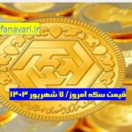 قیمت سکه ۷ شهریور ۱۴۰۳ | قیمت سکه امروز چهارشنبه ۱۴۰۳/۶/۷