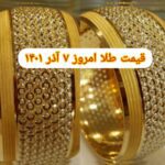 قیمت طلا ۷ آذر ۱۴۰۱ | قیمت طلا امروز دوشنبه ۱۴۰۱/۹/۷