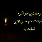 رحلت رسول اکرم (ص) و امام حسن مجتبی تسلیت باد / 23 شهریور 1402