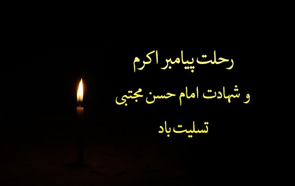 عکس-نوشته-تسلیت-رحلت-پیامبر-و-امام-حسن