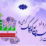 امروز ۲۱ مرداد، روز ملی صنایع کوچک