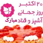 20 اکتبر / روز جهانی قناد مبارک باد / 29 مهر 1401