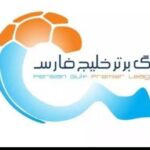 تغییر زمان بازی های پرسپولیس , استقلال , و دربی اصفهان در هفته پنجم
