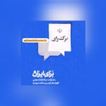 19 روز تا انتخابات ریاست جمهوری/ 20 خرداد 1403