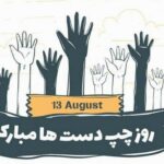 22 مرداد برابر با  / 13 آگوست / روز جهانی چپ دستها مبارک باد