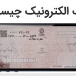 بانک مرکزی اعلام کرد: رونمایی از چک الکترونیک در روز 21 آبان