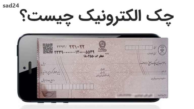 چک-الکترونیکی