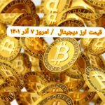 گزارش قیمت ارزهای دیجیتال / دوشنبه 7 آذر 1401
