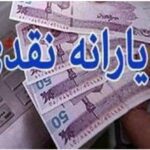 شهریور امسال هم پرداخت یارانه به صورت نقدی است و به حساب سرپرستان خانوار واریز خواهد شد.