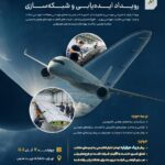 نخستین رویداد جامع صنعت هوایی ایرسا با همکاری دانشگاه تربیت مدرس برگزار می‌شود
