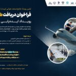 فقط ۱۷ روز تا آغاز بزرگ‌ترین رویداد صنعت هوایی کشور؛ ایرسا مسیر نوآوری در صنعت هوایی را هموار می‌کند