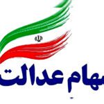 واریز سود سهام عدالت به حساب ۴۴ میلیون نفر؛ سود تا سقف یک‌میلیون و ۶۵۰ هزار تومان